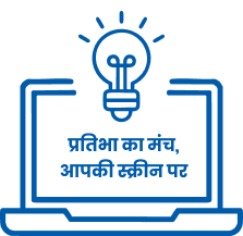 प्रतिभा का मंच, आपकी स्क्रीन पर
