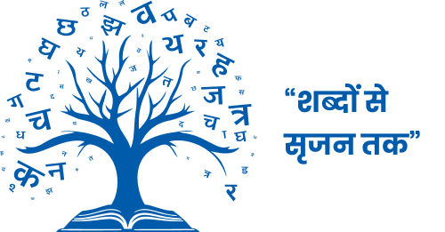 शब्दों से सृजन तक